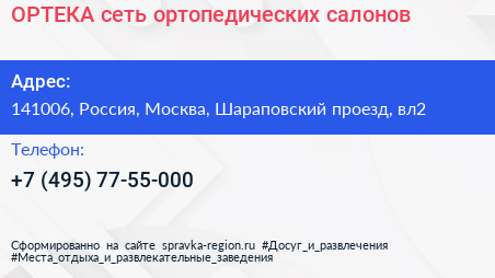 ОРТЕКА сеть ортопедических салонов - визитка