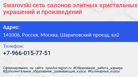 Swarovski сеть салонов элитных кристальных украшений и произведений - визитка