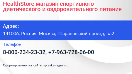 HealthStore магазин спортивного диетического и оздоровительного питания - визитка