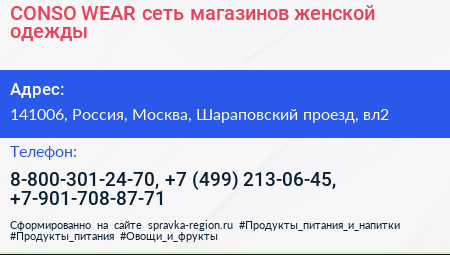 CONSO WEAR сеть магазинов женской одежды - визитка