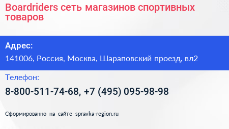 Boardriders сеть магазинов спортивных товаров - визитка