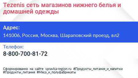 Tezenis сеть магазинов нижнего белья и домашней одежды - визитка