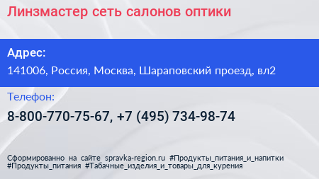 Линзмастер сеть салонов оптики - визитка