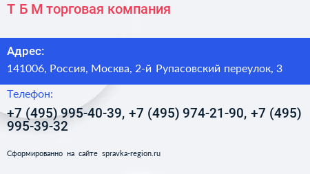 Т Б М торговая компания - визитка