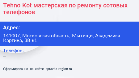 Tehno Kot мастерская по ремонту сотовых телефонов - визитка