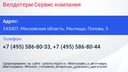 Велдотерм Сервис компания - визитка