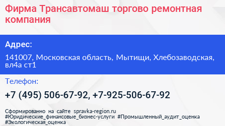 Фирма Трансавтомаш торгово ремонтная компания - визитка