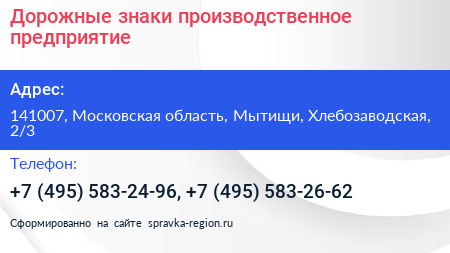 Дорожные знаки производственное предприятие - визитка