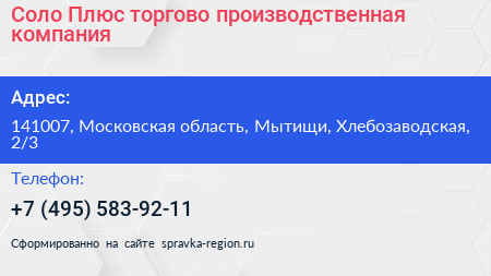 Соло Плюс торгово производственная компания - визитка