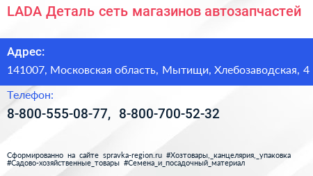 LADA Деталь сеть магазинов автозапчастей - визитка
