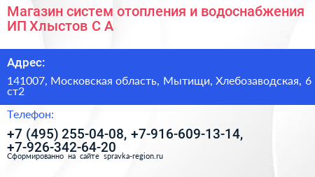 Магазин систем отопления и водоснабжения ИП Хлыстов С А  - визитка