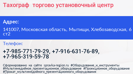 Тахограф+ торгово установочный центр - визитка