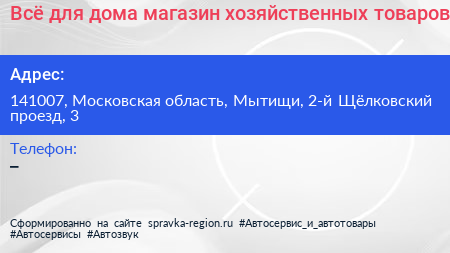 Всё для дома магазин хозяйственных товаров - визитка