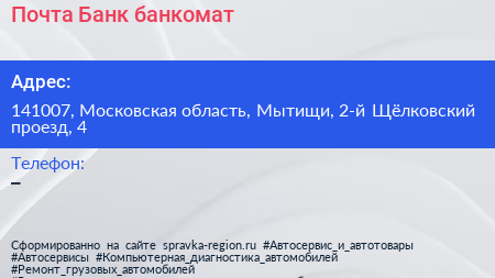Почта Банк банкомат - визитка