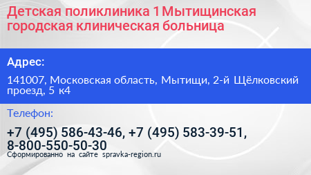 Детская поликлиника 1 Мытищинская городская клиническая больница - визитка
