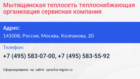 Мытищинская теплосеть теплоснабжающая организация сервисная компания - визитка