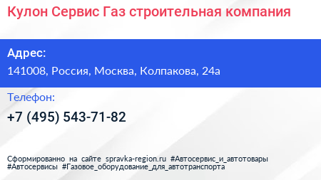 Кулон Сервис Газ строительная компания - визитка