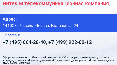 Интек М телекоммуникационная компания - визитка