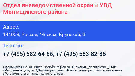 Отдел вневедомственной охраны УВД Мытищинского района - визитка