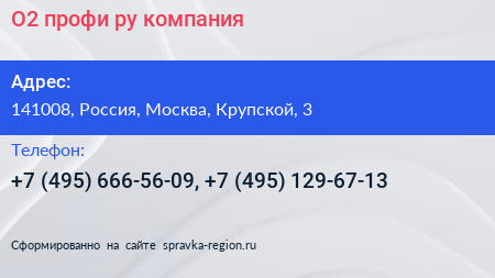 О2 профи ру компания - визитка