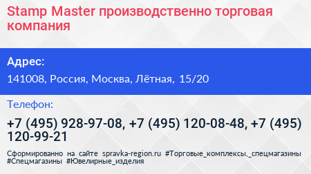 Stamp Master производственно торговая компания - визитка