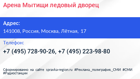 Арена Мытищи ледовый дворец - визитка