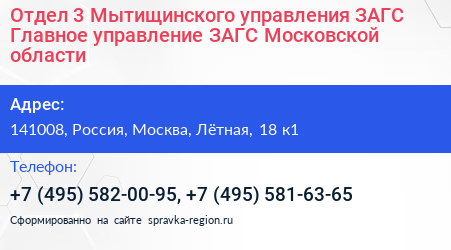 Отдел 3 Мытищинского управления ЗАГС Главное управление ЗАГС Московской области - визитка