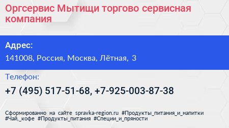 Оргсервис Мытищи торгово сервисная компания - визитка