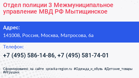 Отдел полиции 3 Межмуниципальное управление МВД РФ Мытищинское - визитка