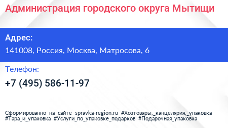 Нажмите, чтобы скачать визитку Администрация городского округа Мытищи - визитка