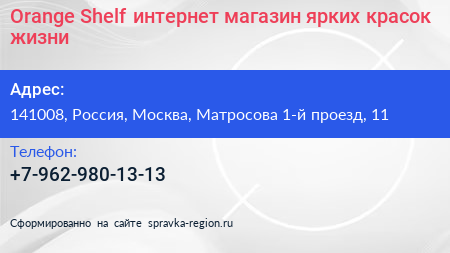 Orange Shelf интернет магазин ярких красок жизни - визитка