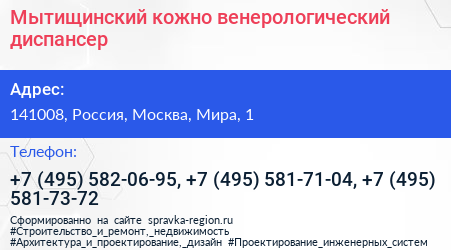 Мытищинский кожно венерологический диспансер - визитка