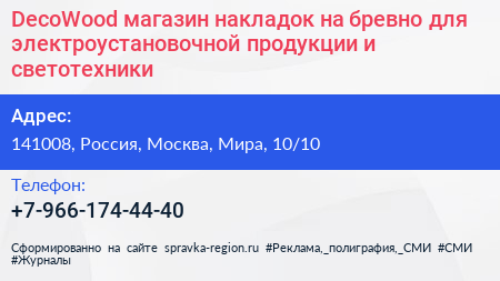 DecoWood магазин накладок на бревно для электроустановочной продукции и светотехники - визитка