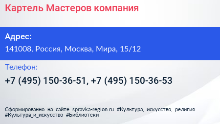 Картель Мастеров компания - визитка