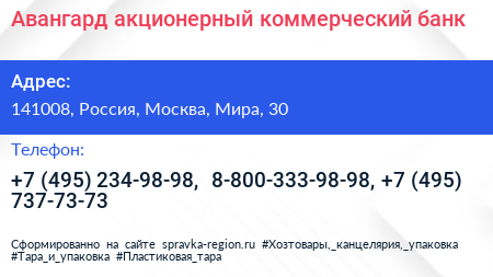 Авангард акционерный коммерческий банк - визитка