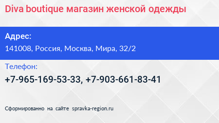 Diva boutique магазин женской одежды - визитка