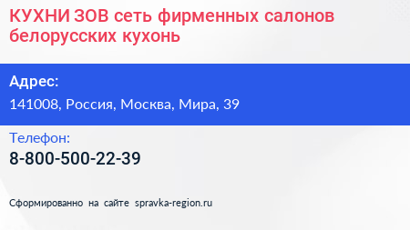 КУХНИ ЗОВ сеть фирменных салонов белорусских кухонь - визитка