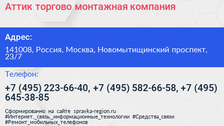 Аттик торгово монтажная компания - визитка