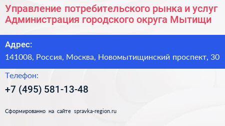 Управление потребительского рынка и услуг Администрация городского округа Мытищи - визитка