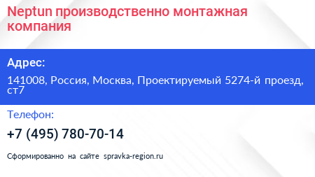 Neptun производственно монтажная компания - визитка