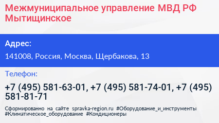 Межмуниципальное управление МВД РФ Мытищинское - визитка