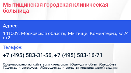 Мытищинская городская клиническая больница - визитка