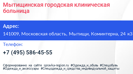 Мытищинская городская клиническая больница - визитка