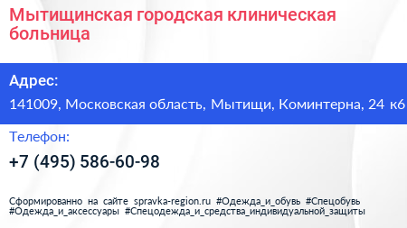 Мытищинская городская клиническая больница - визитка