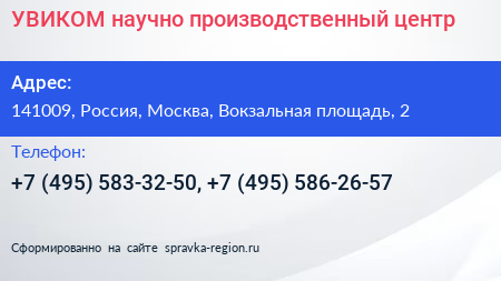 УВИКОМ научно производственный центр - визитка