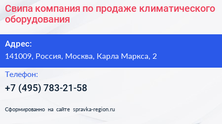 Свипа компания по продаже климатического оборудования - визитка