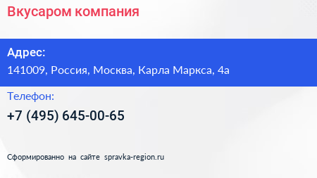 Нажмите, чтобы скачать визитку Вкусаром компания - визитка