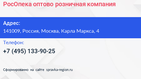 РосОпека оптово розничная компания - визитка