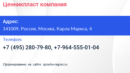 Нажмите, чтобы скачать визитку Ценникпласт компания - визитка