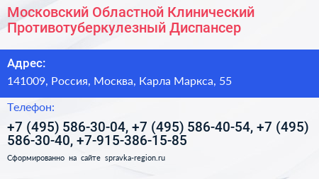 Московский Областной Клинический Противотуберкулезный Диспансер - визитка